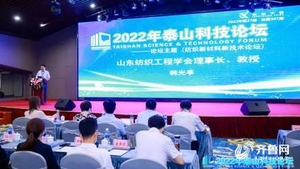 新材料織造未來(lái) 2022泰山科技論壇暨天衢科技論壇紡織新材料新技術(shù)論壇在德州成功舉辦